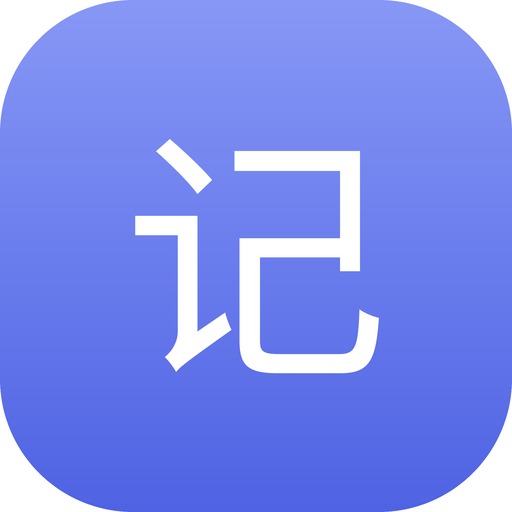 记账